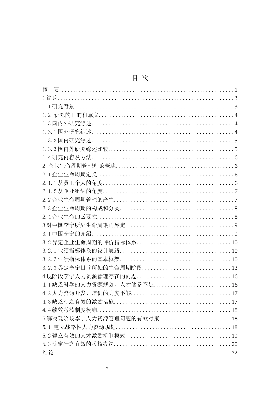 22年WP 基于企业生命周期的人力资源管理——以李宁为例-约16840字符.docx_第2页
