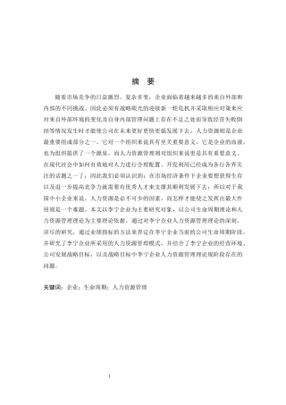 22年WP 基于企业生命周期的人力资源管理——以李宁为例-约16840字符.docx