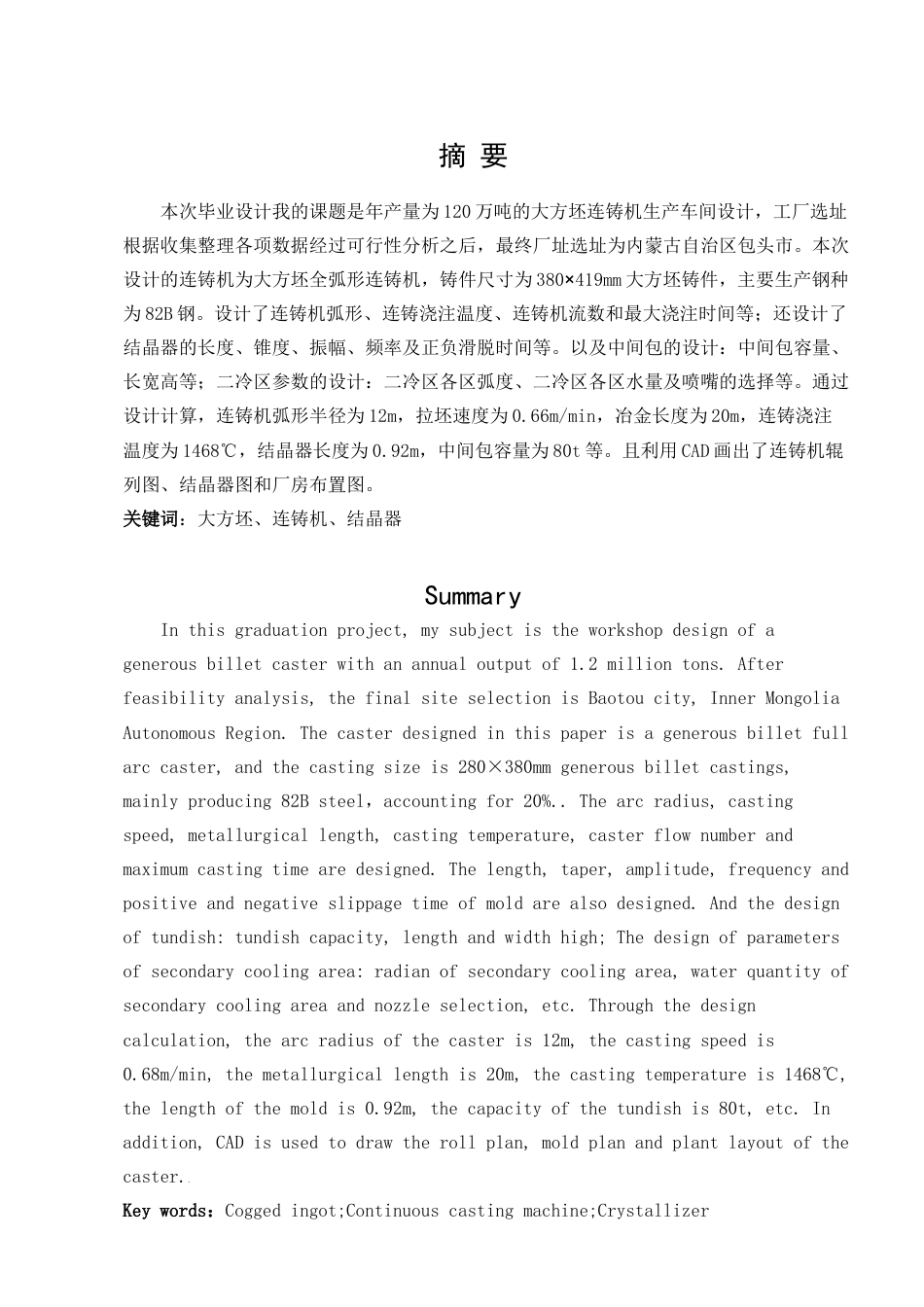 22年WP终稿 大方坯车间设计-约14069字符.docx_第3页