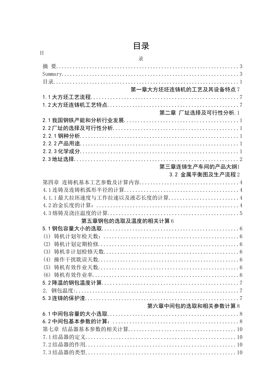 22年WP终稿 大方坯车间设计-约14069字符.docx_第4页