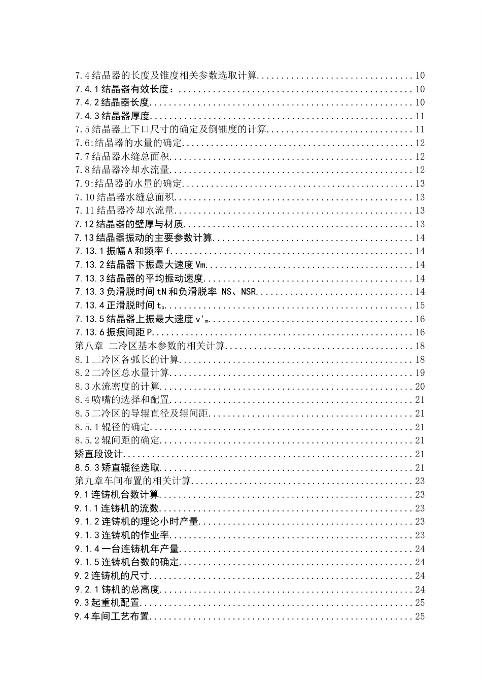 22年WP终稿 大方坯车间设计-约14069字符.docx_第5页