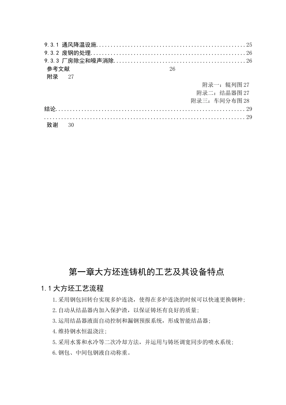 22年WP终稿 大方坯车间设计-约14069字符.docx_第6页