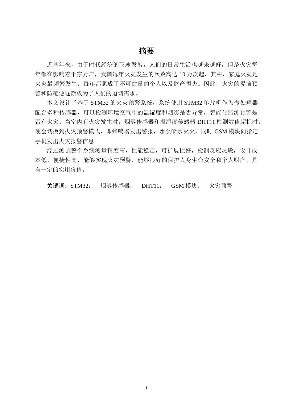22年WP 基于STM32的火灾预警系统-约116字符.docx_第4页