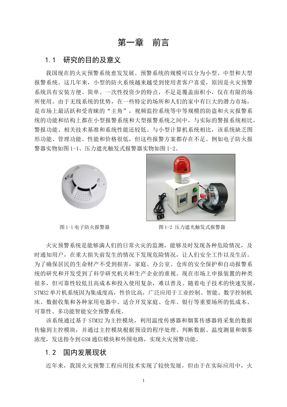 22年WP 基于STM32的火灾预警系统-约116字符.docx_第7页