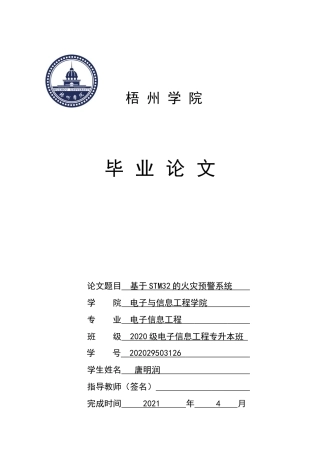 22年WP 基于STM32的火灾预警系统-约116字符.docx