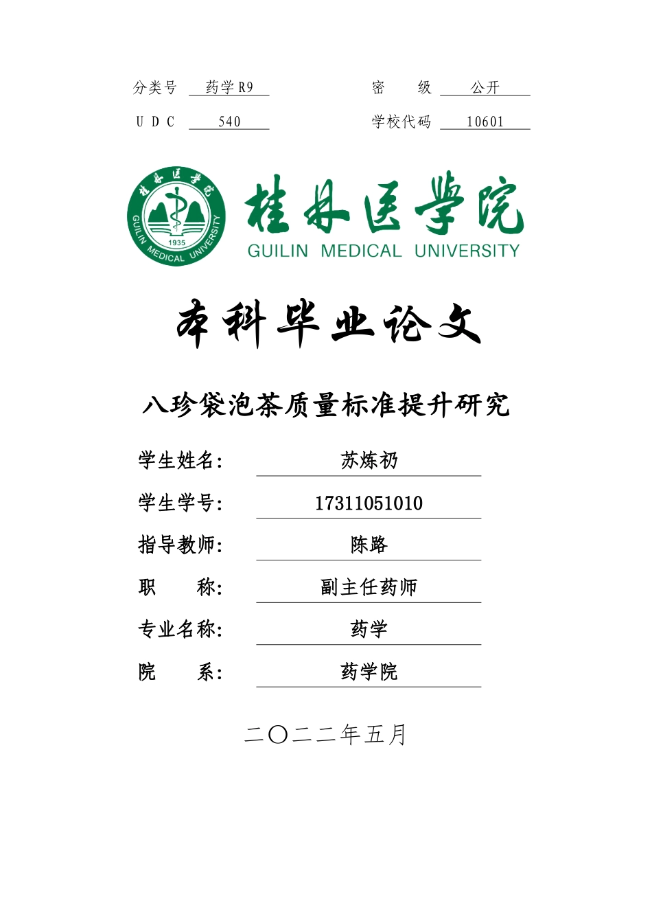 22年WP 八珍袋泡茶质量标准提升研究-约16031字符.docx_第1页