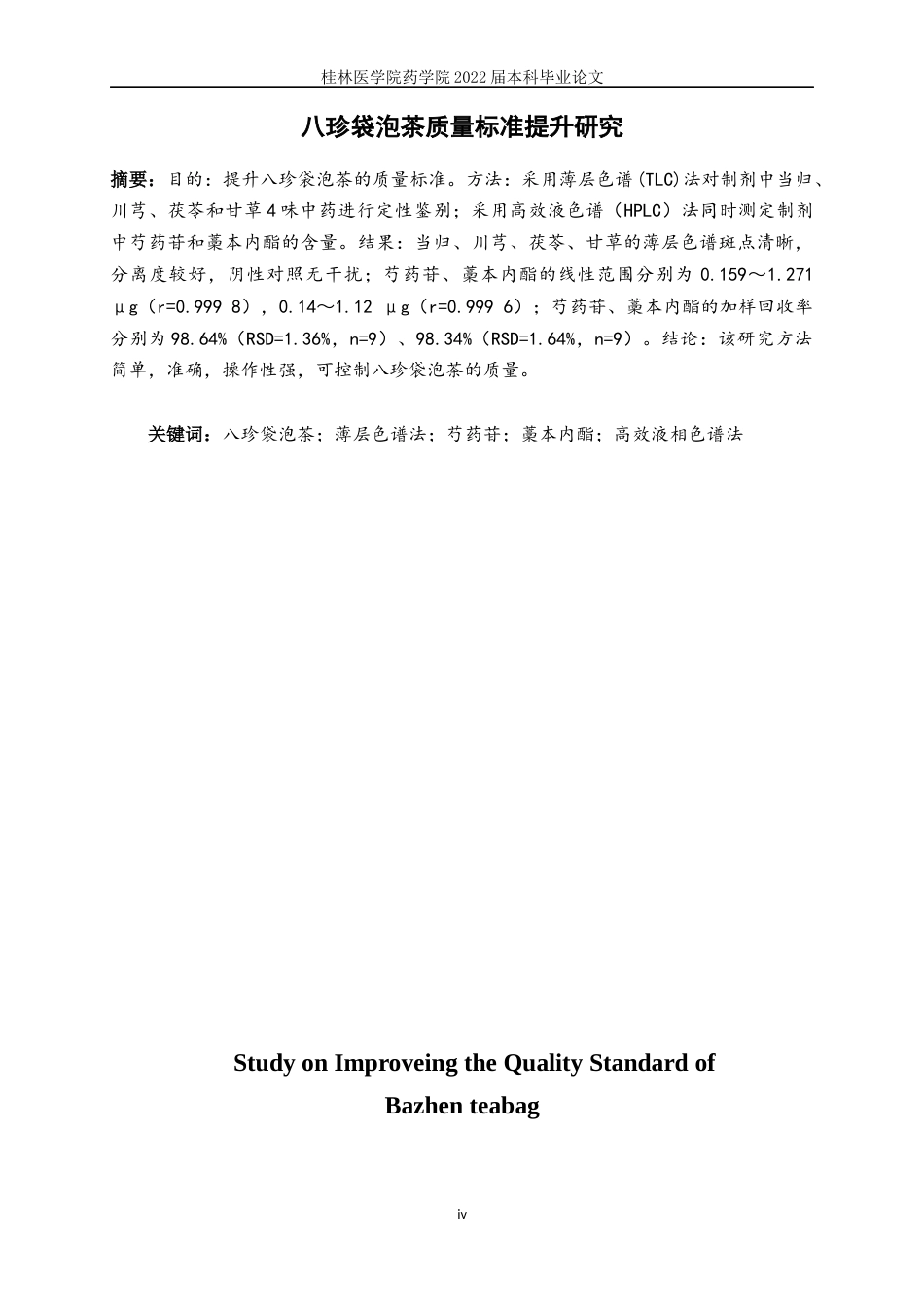 22年WP 八珍袋泡茶质量标准提升研究-约16031字符.docx_第4页