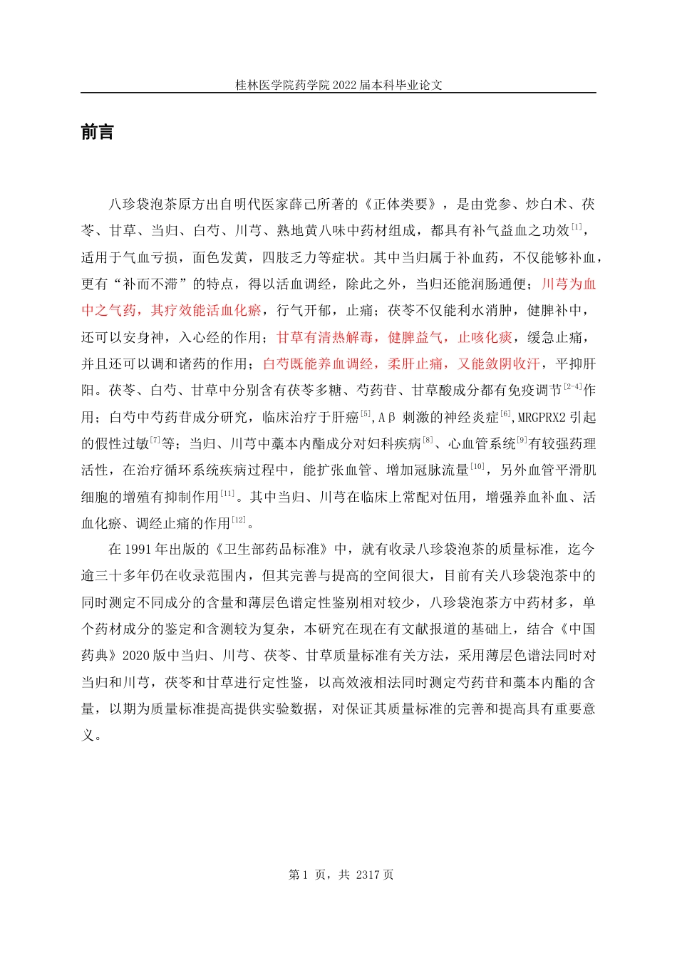 22年WP 八珍袋泡茶质量标准提升研究-约16031字符.docx_第6页