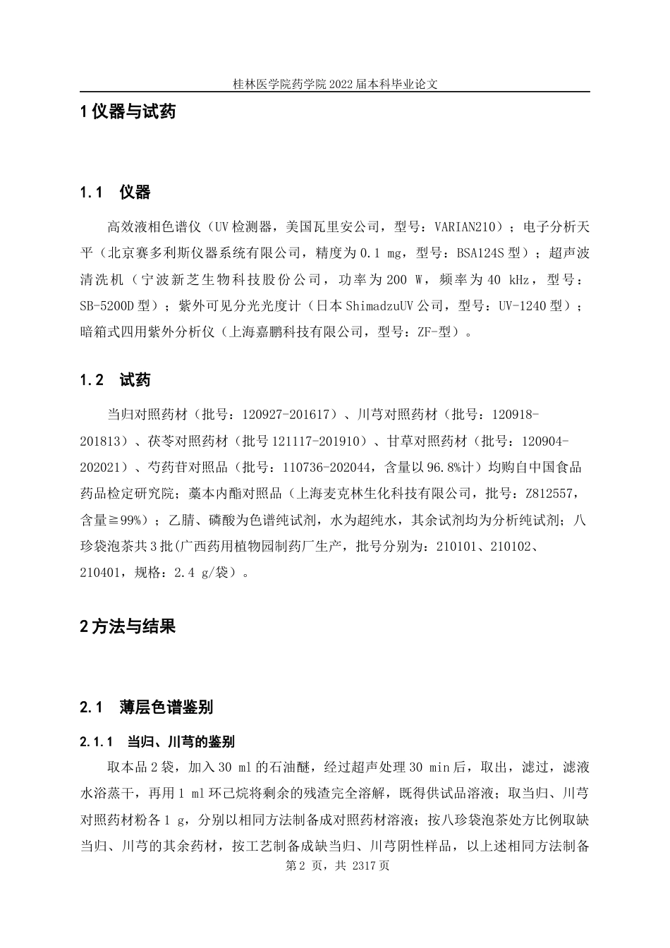 22年WP 八珍袋泡茶质量标准提升研究-约16031字符.docx_第7页