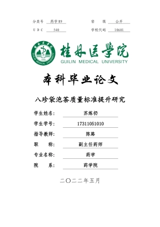 22年WP 八珍袋泡茶质量标准提升研究-约16031字符.docx