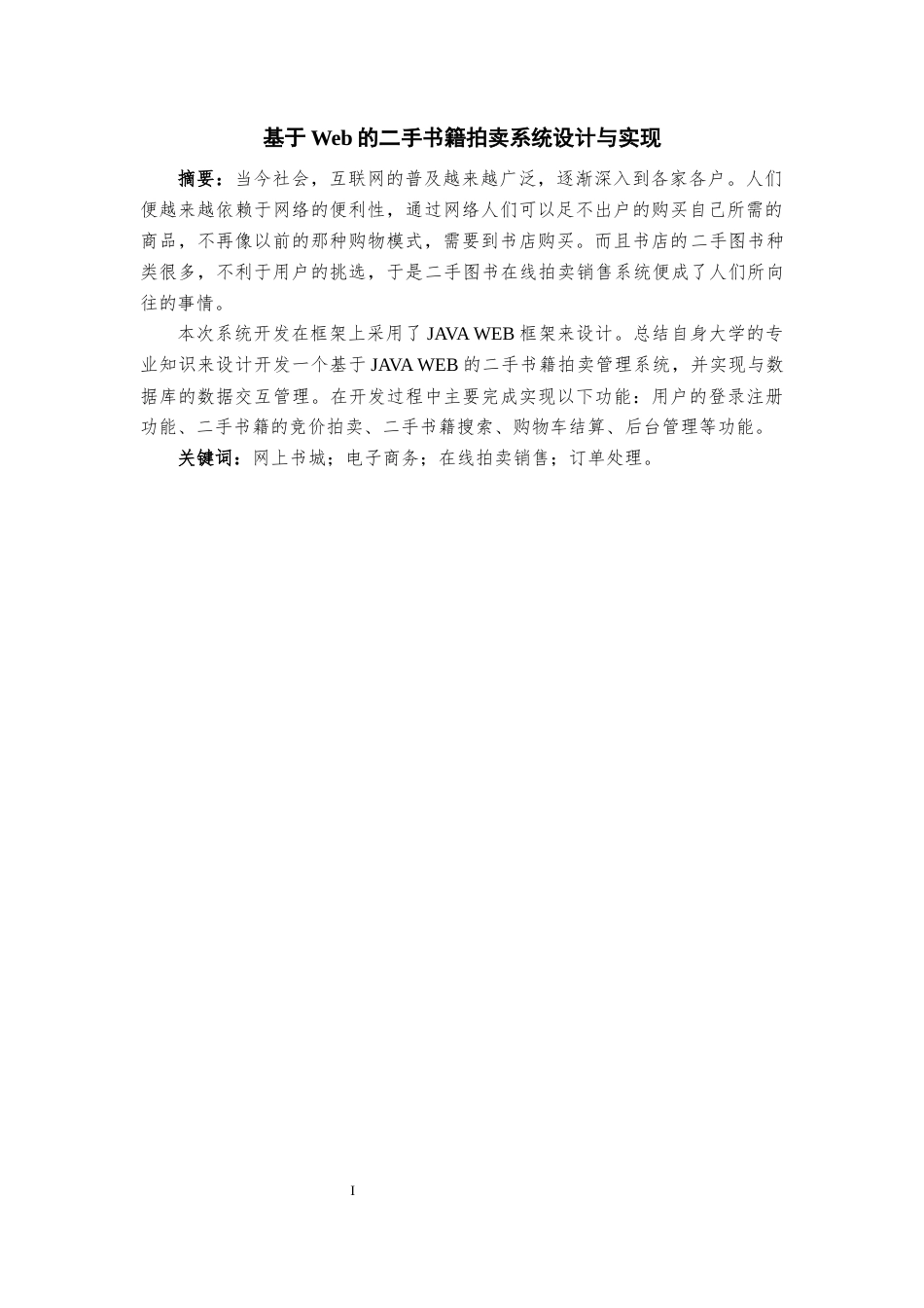 22年WP终稿 基于Web的二手书籍拍卖系统设计与实现-约13137字符.docx_第1页