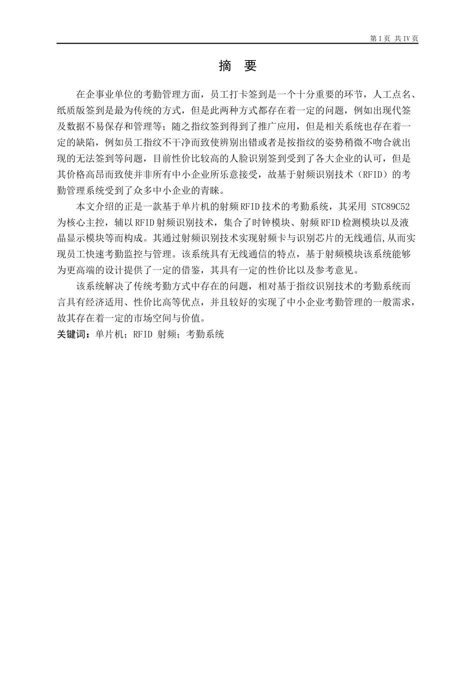22年WP 基于单片机的射频RFID考勤系统设计-约19142字符.docx_第1页
