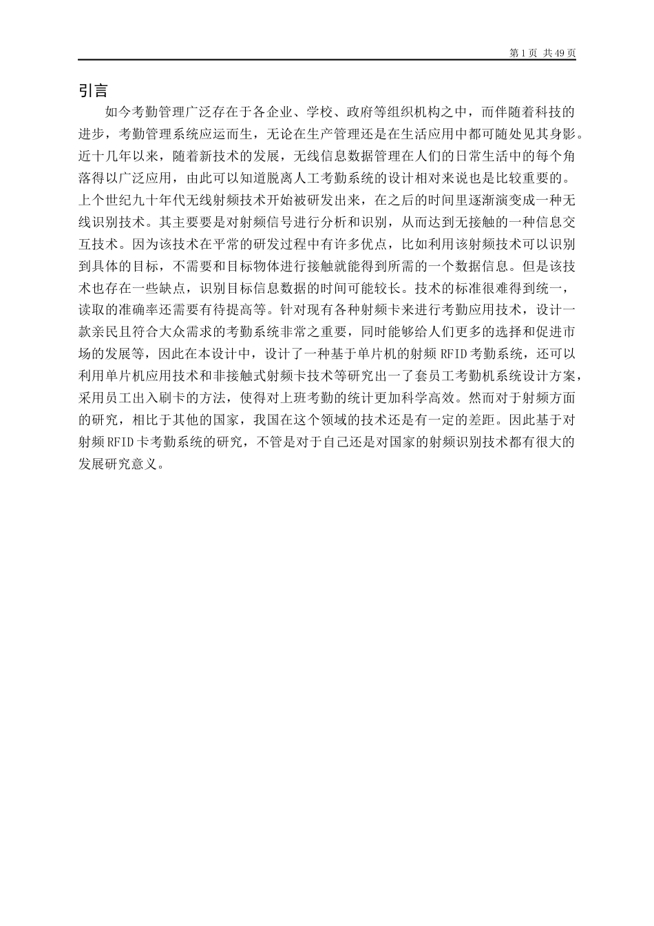 22年WP 基于单片机的射频RFID考勤系统设计-约19142字符.docx_第5页