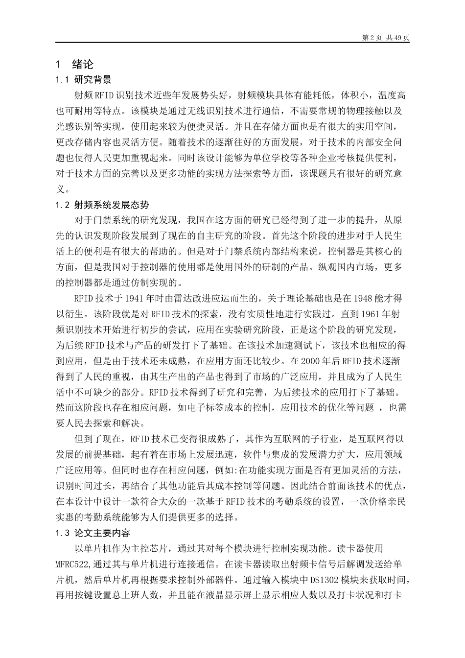 22年WP 基于单片机的射频RFID考勤系统设计-约19142字符.docx_第6页