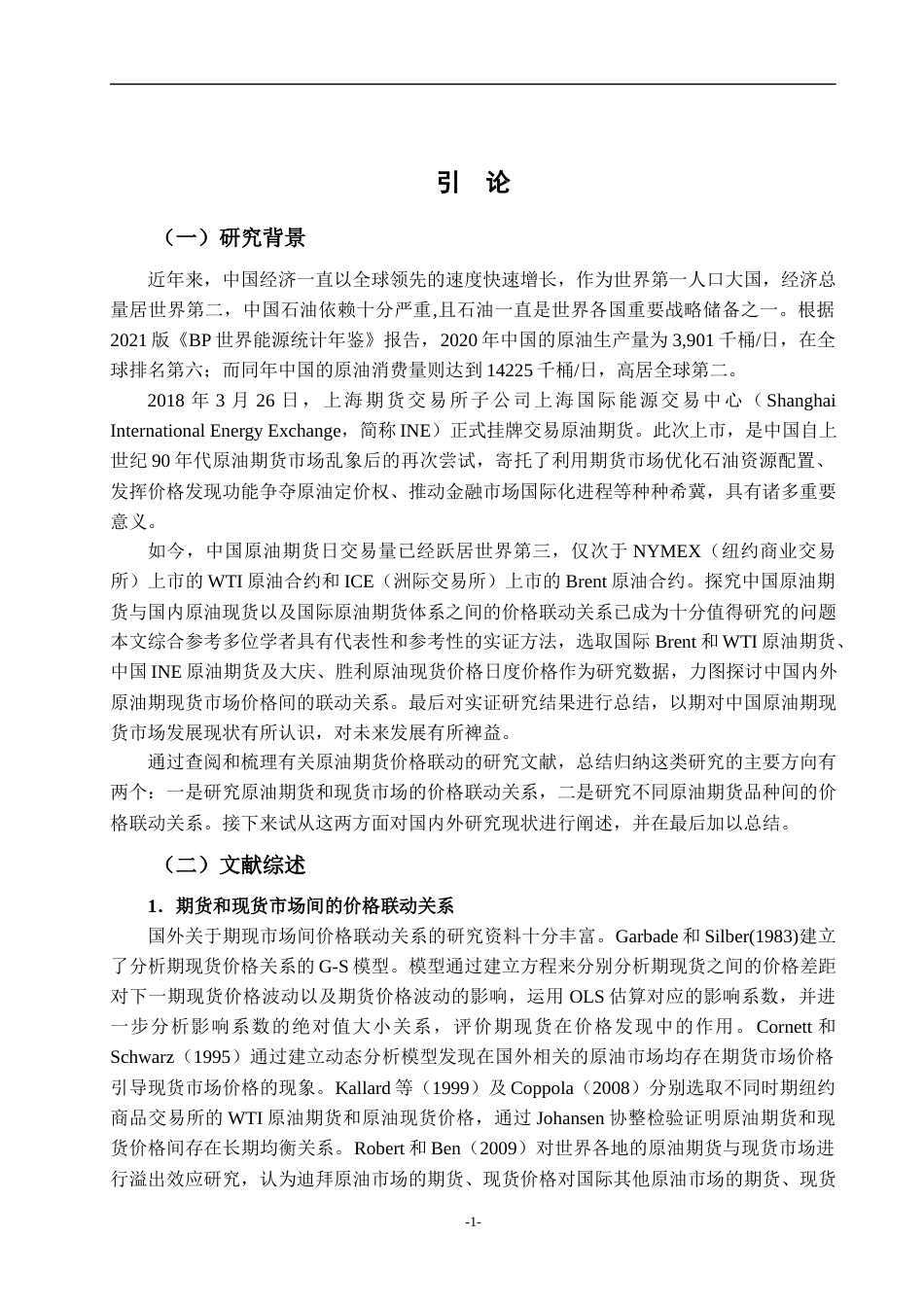 22年WP 国内外原油期现货价格联动实证研究-约27933字符.docx_第4页