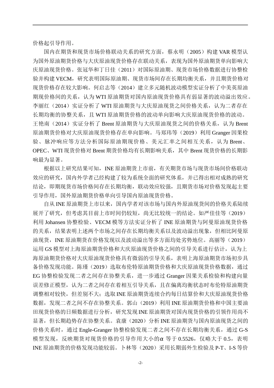 22年WP 国内外原油期现货价格联动实证研究-约27933字符.docx_第5页