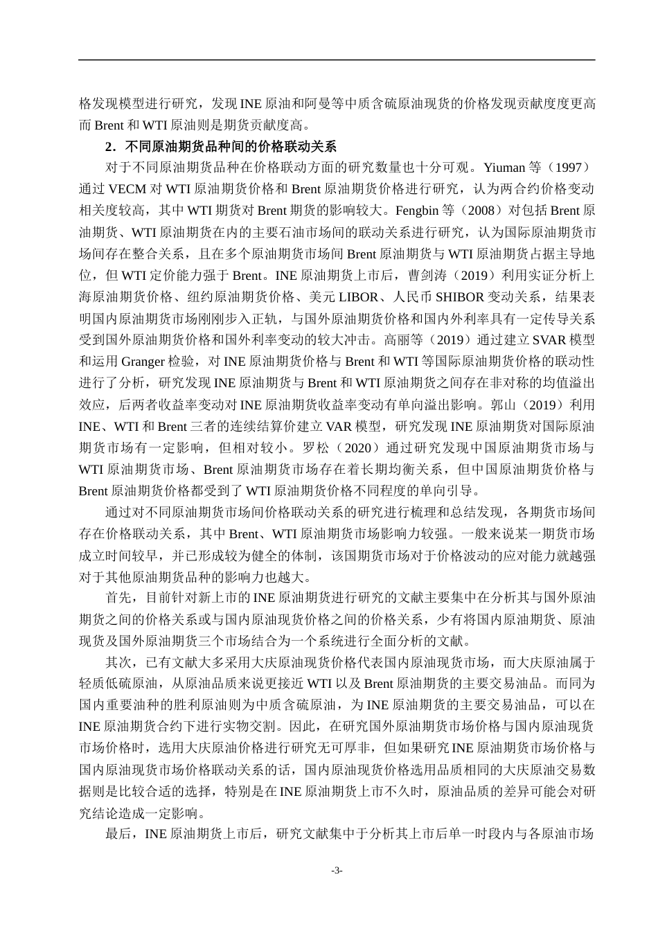 22年WP 国内外原油期现货价格联动实证研究-约27933字符.docx_第6页