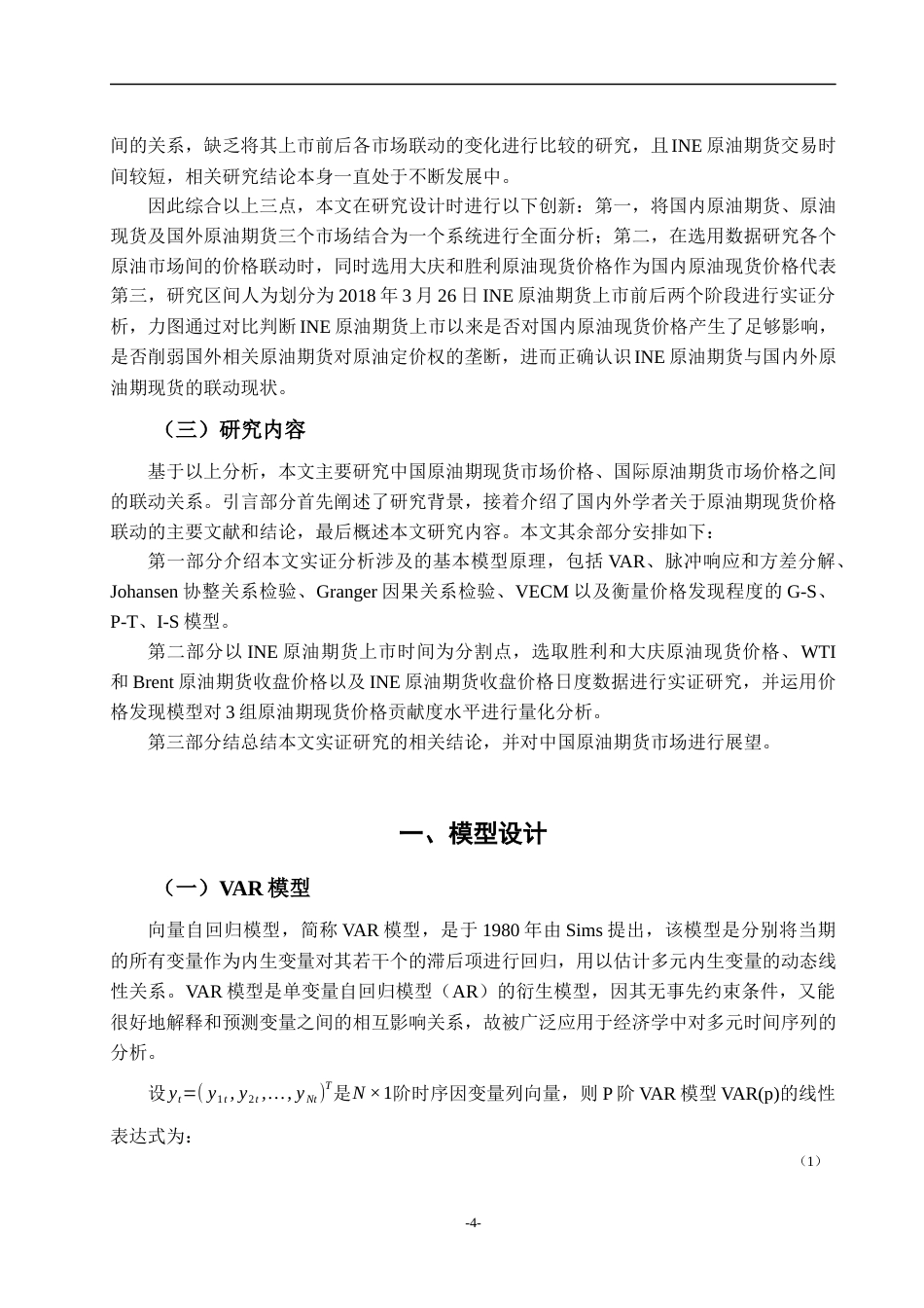 22年WP 国内外原油期现货价格联动实证研究-约27933字符.docx_第7页