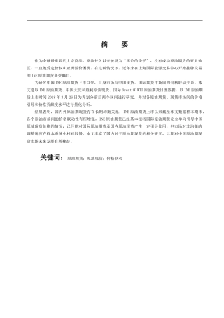 22年WP 国内外原油期现货价格联动实证研究-约27933字符.docx