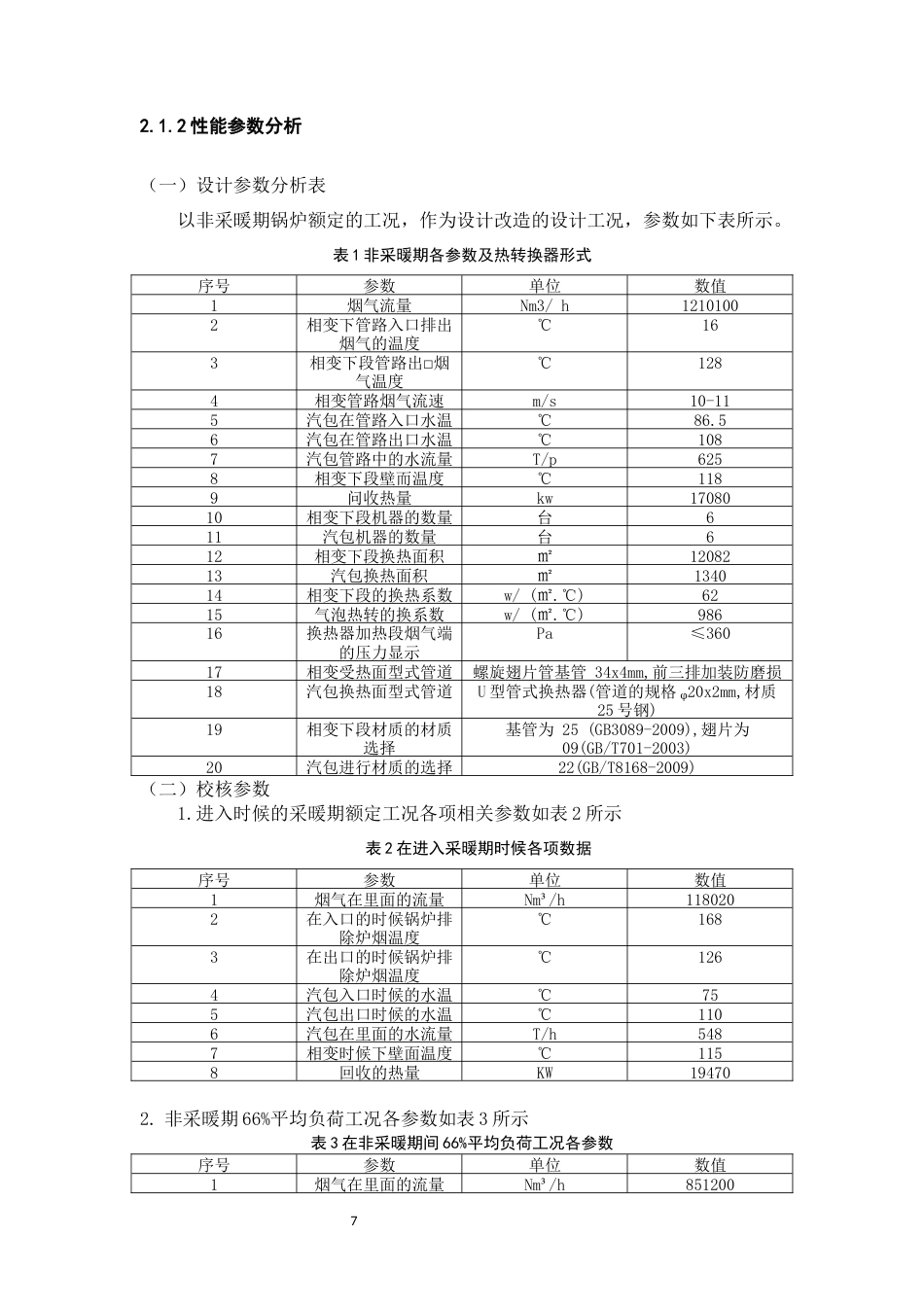 22年WP 余热回收装置-约10751字符.docx_第7页