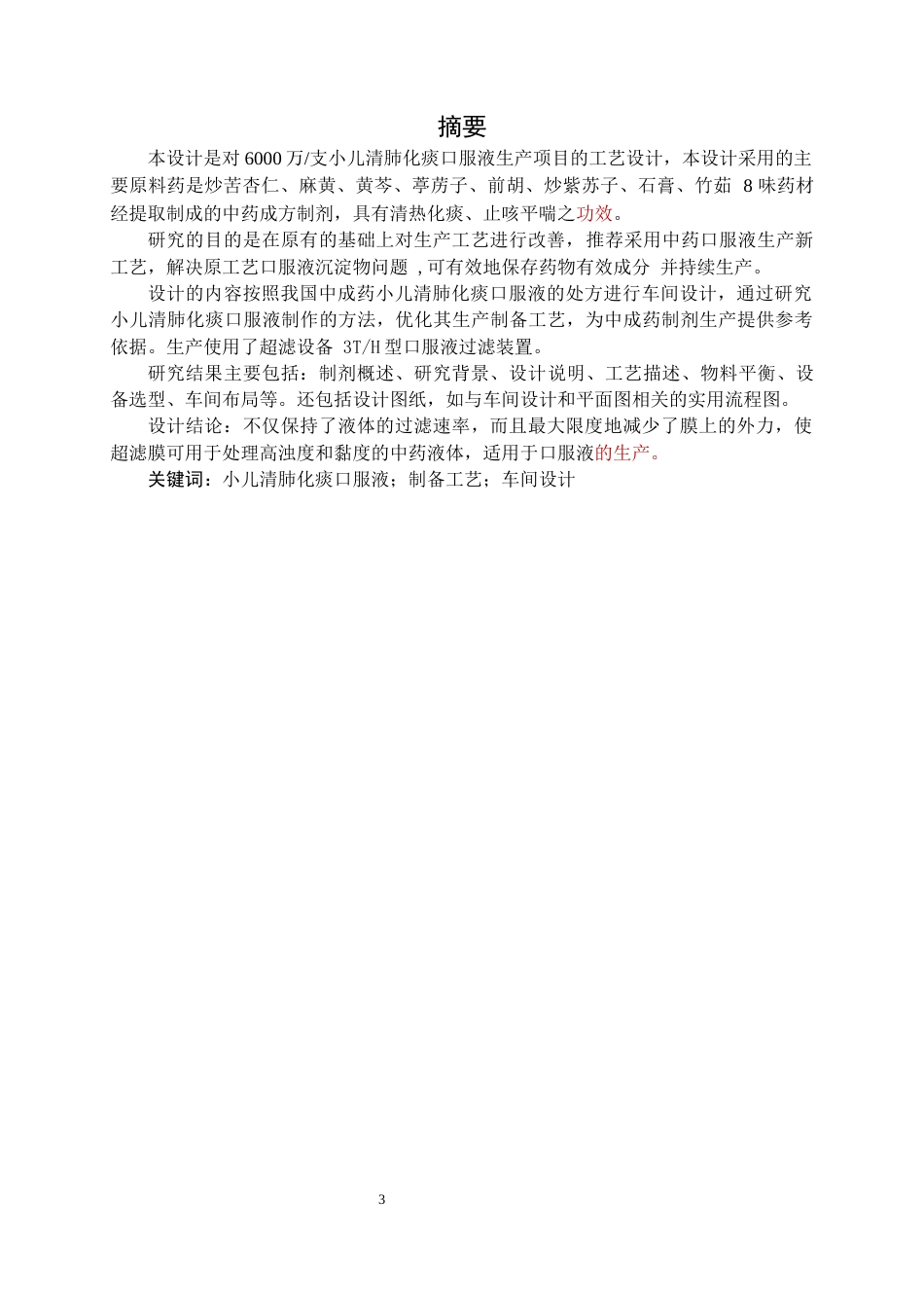 22年WP 年产6000万支10ml清肺化痰口服液车间工艺设计-约18306字符.docx_第3页