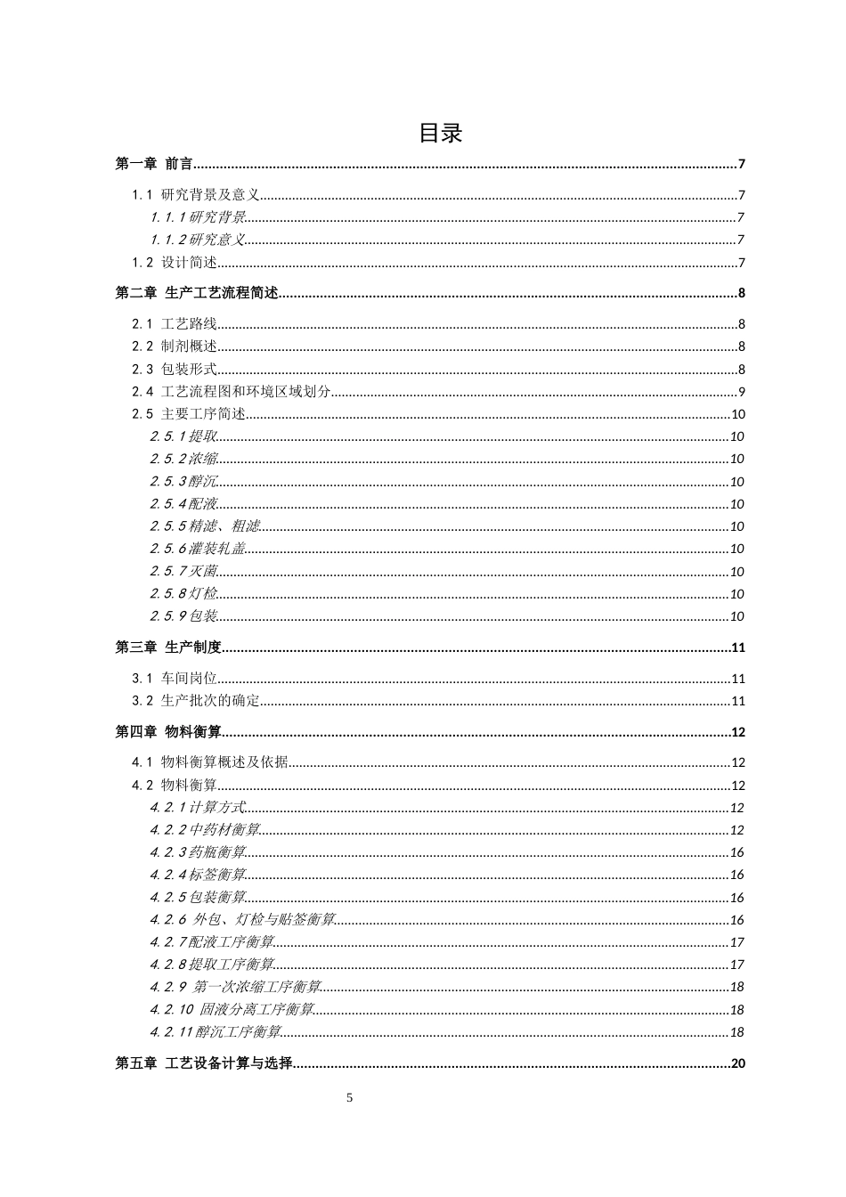 22年WP 年产6000万支10ml清肺化痰口服液车间工艺设计-约18306字符.docx_第5页