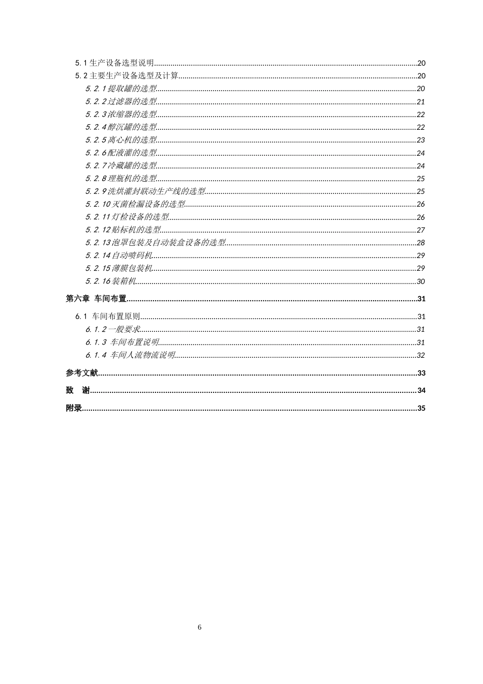 22年WP 年产6000万支10ml清肺化痰口服液车间工艺设计-约18306字符.docx_第6页