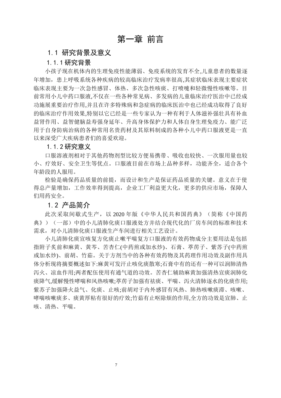 22年WP 年产6000万支10ml清肺化痰口服液车间工艺设计-约18306字符.docx_第7页