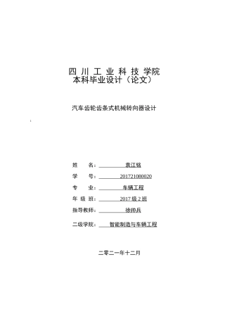 22年WP 汽车齿轮齿条式机械转向器设计-约15268字符.docx