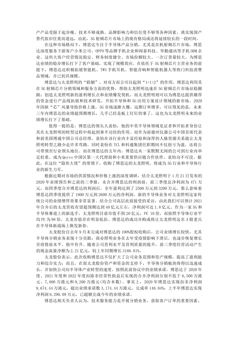 22年WP 太龙照明收购博思达-约12816字符.docx_第5页