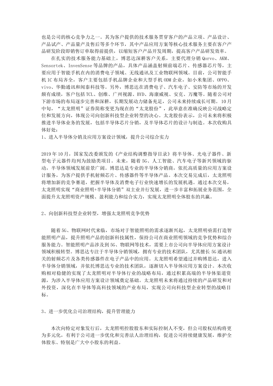22年WP 太龙照明收购博思达-约12816字符.docx_第6页