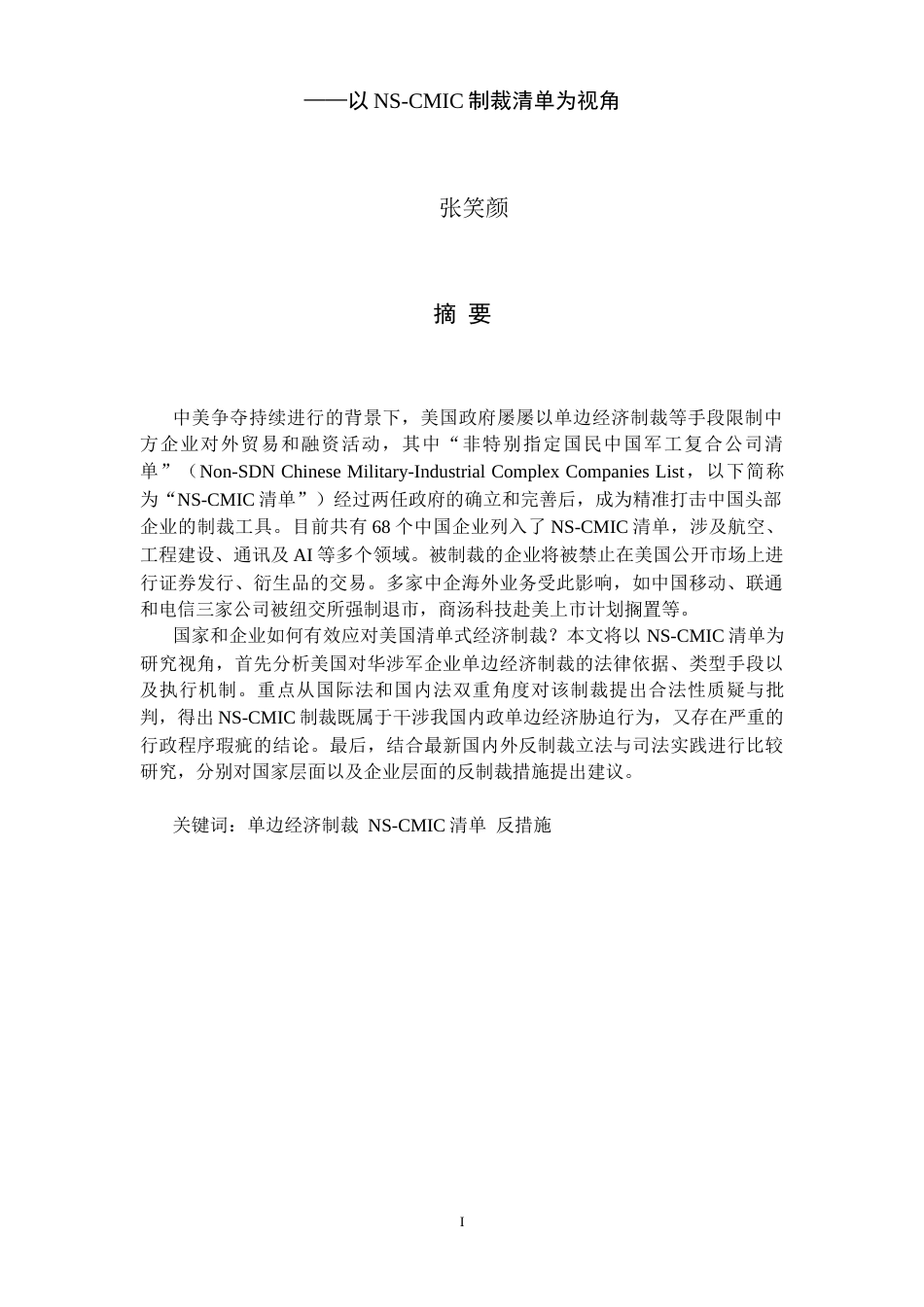 22年WP 美国单边经济制裁与反制裁措施研究 ——以NS-CMIC制裁清单为视角-约27089字符.docx_第3页