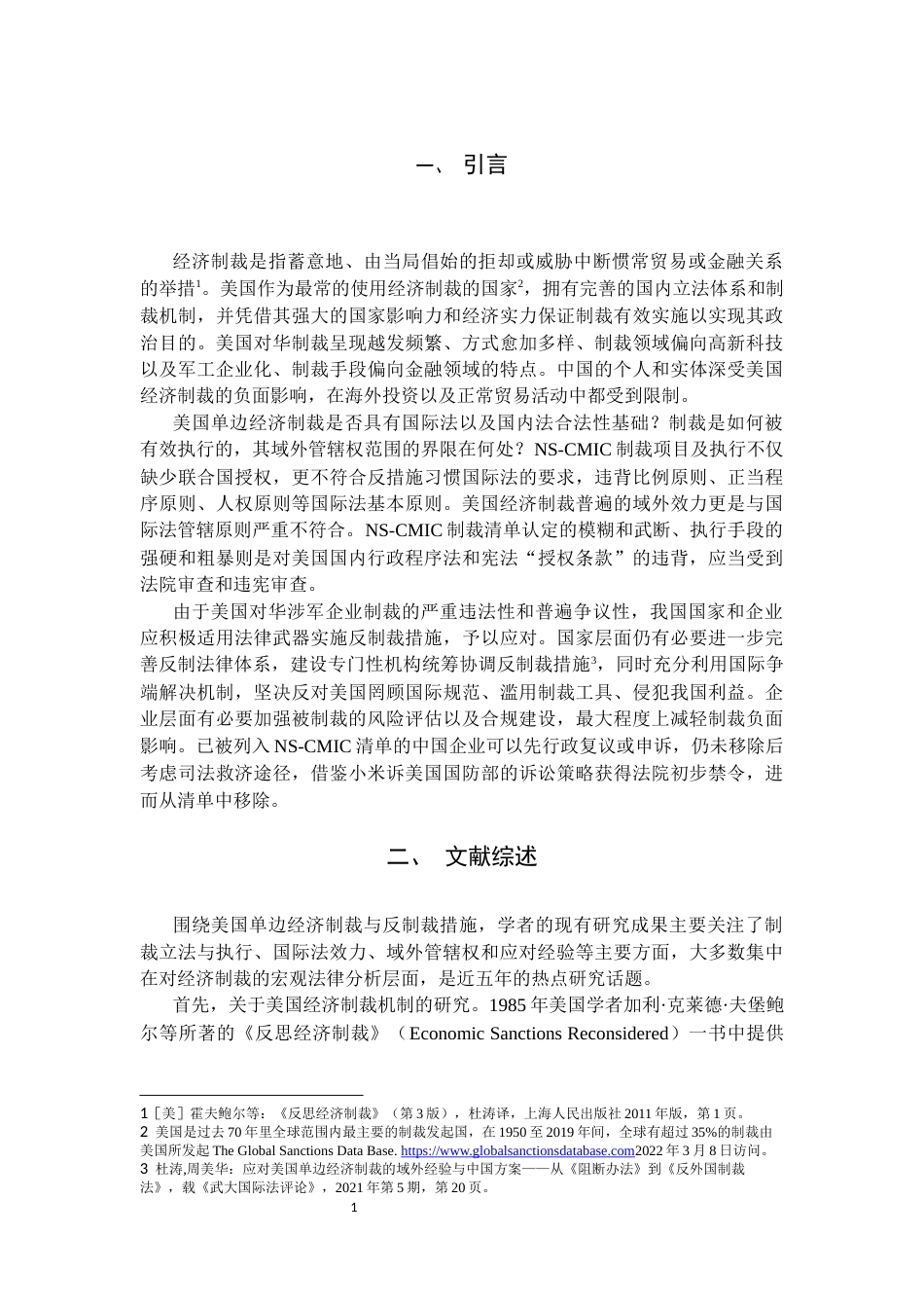 22年WP 美国单边经济制裁与反制裁措施研究 ——以NS-CMIC制裁清单为视角-约27089字符.docx_第5页
