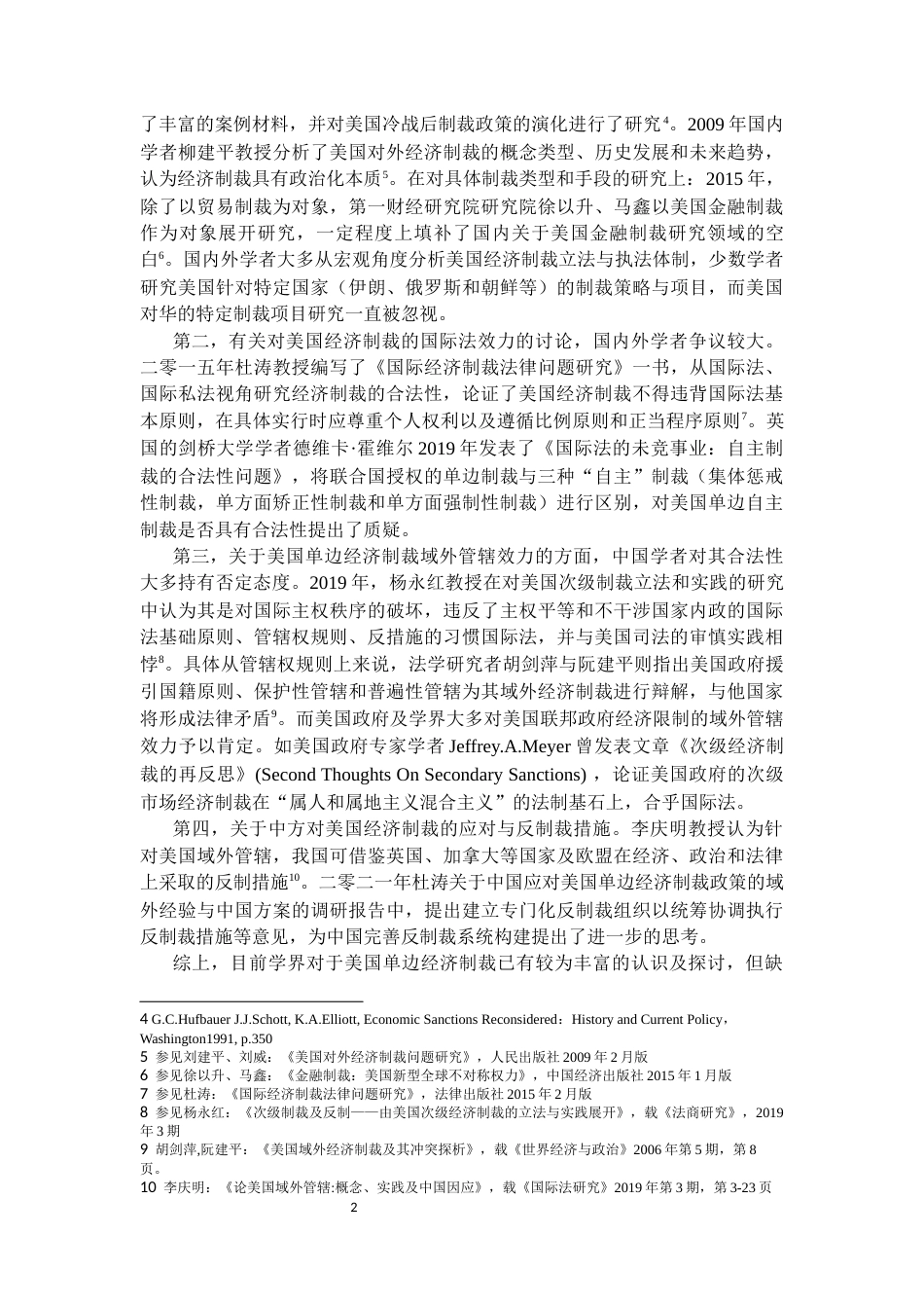 22年WP 美国单边经济制裁与反制裁措施研究 ——以NS-CMIC制裁清单为视角-约27089字符.docx_第6页