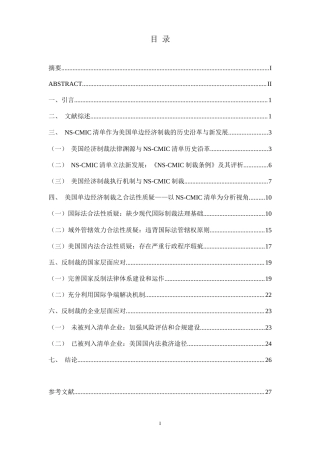 22年WP 美国单边经济制裁与反制裁措施研究 ——以NS-CMIC制裁清单为视角-约27089字符.docx