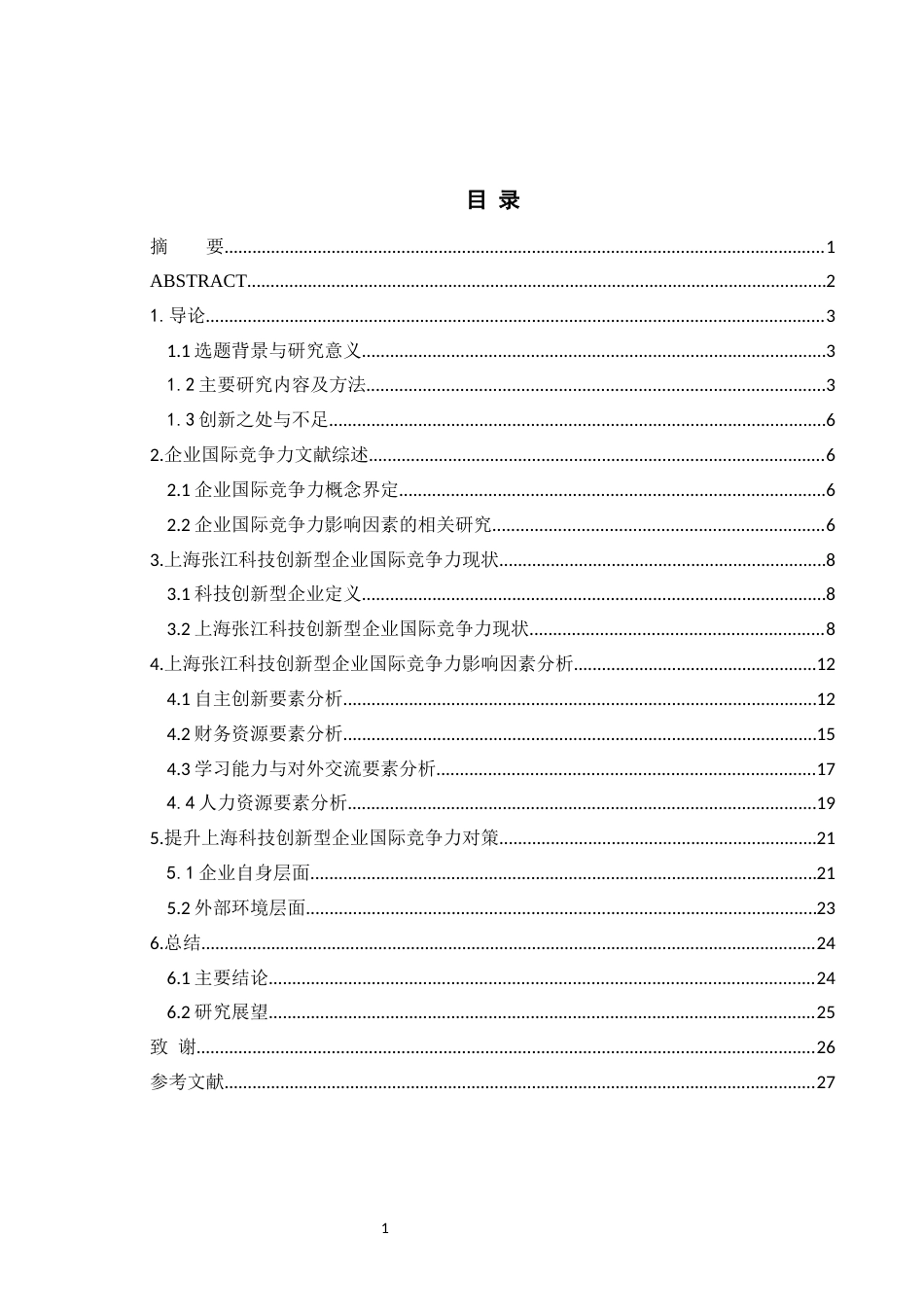 22年WP终稿 上海张江科技创新型企业国际竞争力影响因素分析-约18957字符.docx_第1页