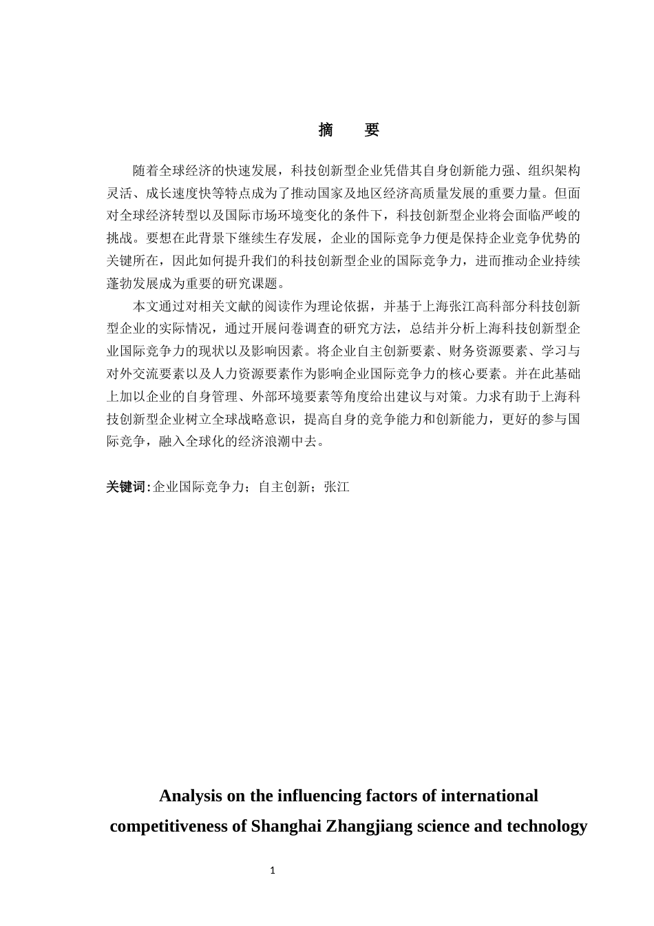 22年WP终稿 上海张江科技创新型企业国际竞争力影响因素分析-约18957字符.docx_第2页