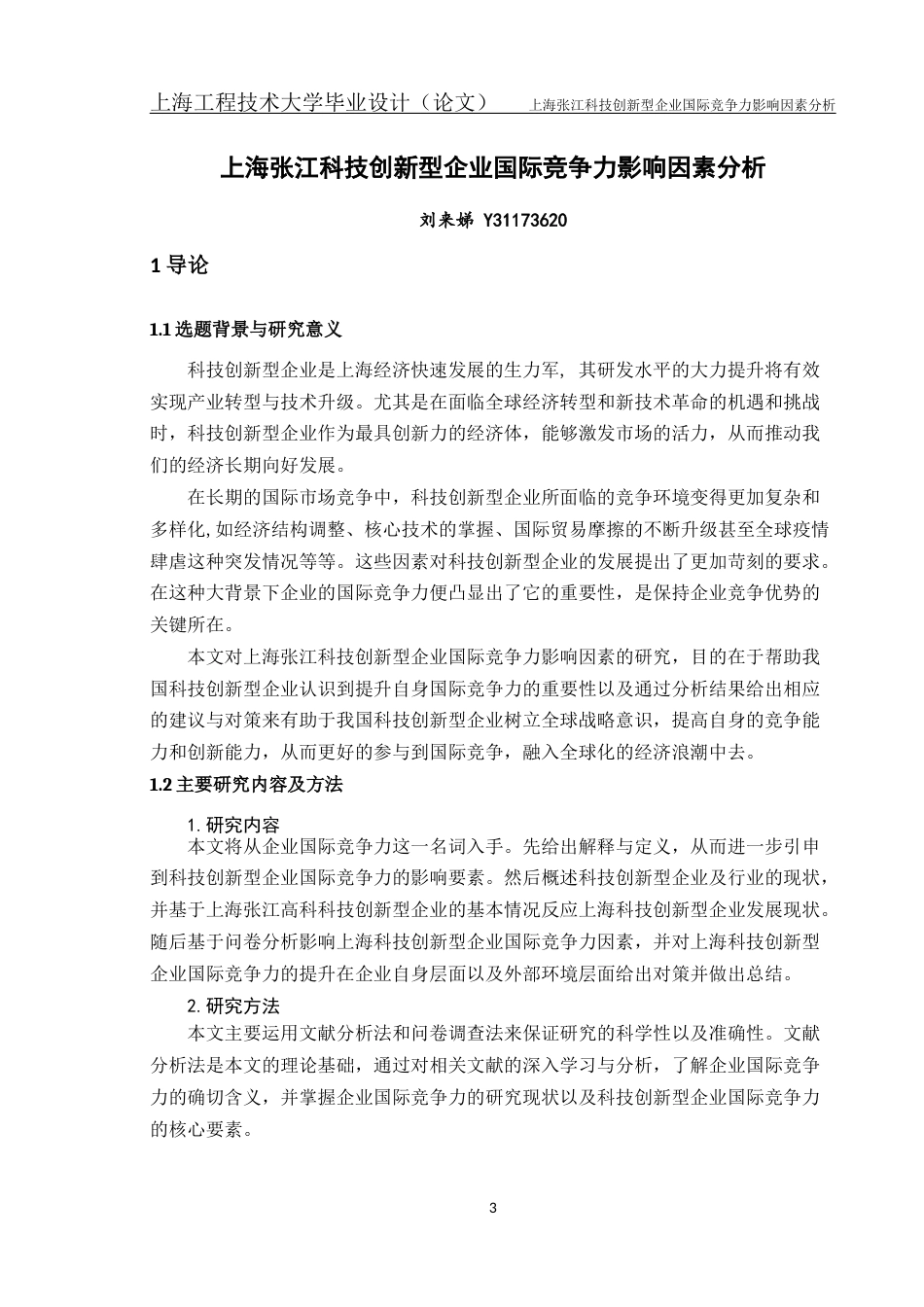 22年WP终稿 上海张江科技创新型企业国际竞争力影响因素分析-约18957字符.docx_第4页