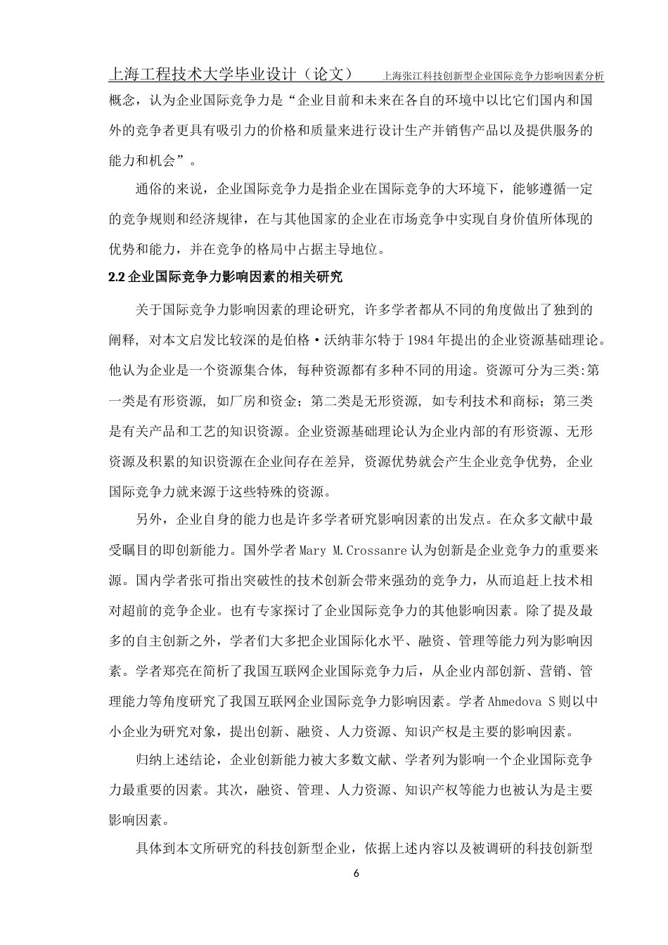 22年WP终稿 上海张江科技创新型企业国际竞争力影响因素分析-约18957字符.docx_第7页