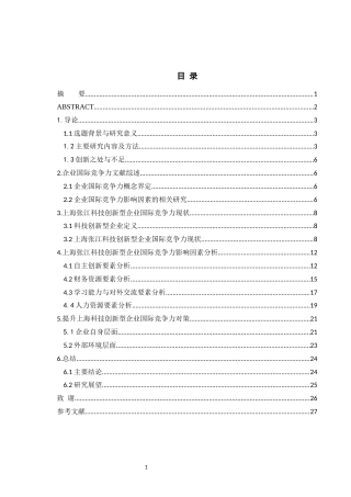 22年WP终稿 上海张江科技创新型企业国际竞争力影响因素分析-约18957字符.docx