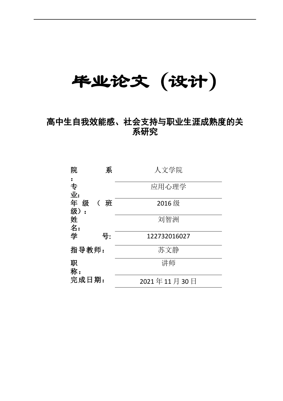 22年WP 高中生自我效能感、社会支持与职业生涯成熟度的关系研究-约26299字符.docx_第1页