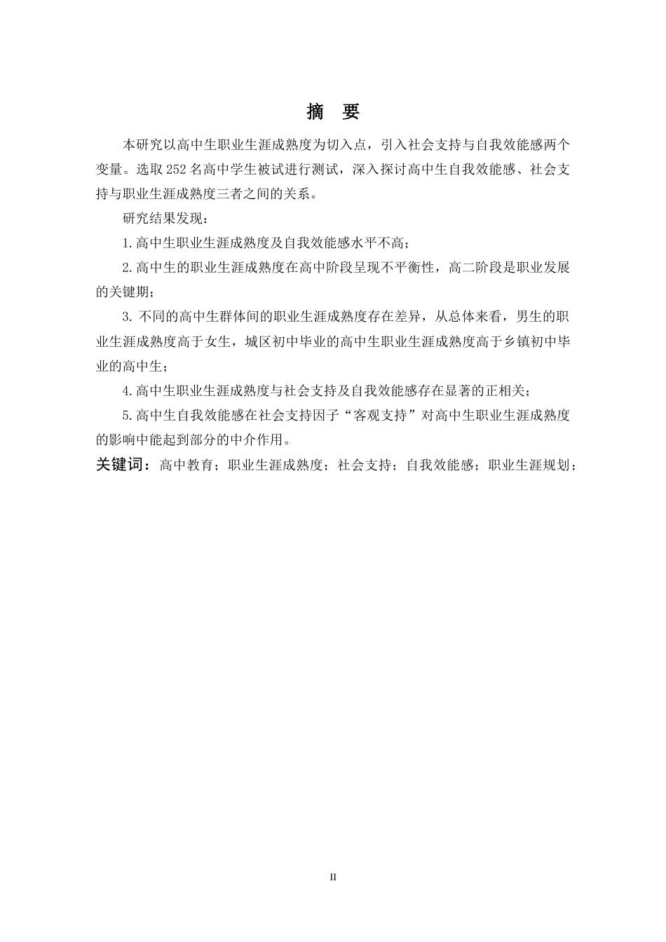 22年WP 高中生自我效能感、社会支持与职业生涯成熟度的关系研究-约26299字符.docx_第2页