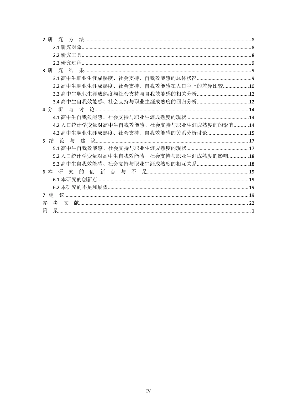 22年WP 高中生自我效能感、社会支持与职业生涯成熟度的关系研究-约26299字符.docx_第4页