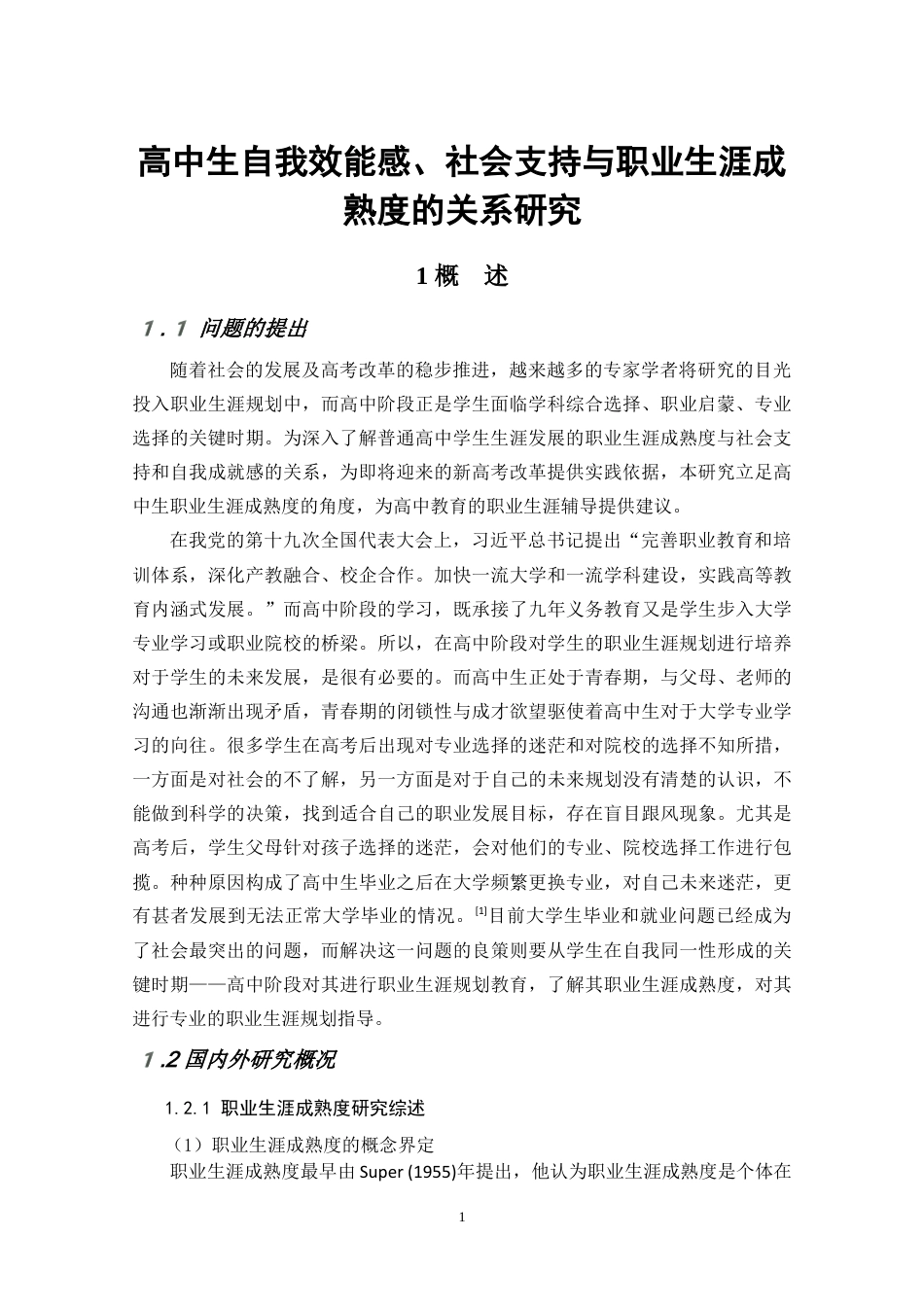 22年WP 高中生自我效能感、社会支持与职业生涯成熟度的关系研究-约26299字符.docx_第5页