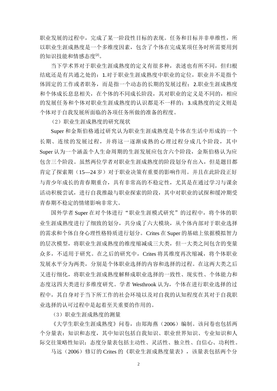 22年WP 高中生自我效能感、社会支持与职业生涯成熟度的关系研究-约26299字符.docx_第6页