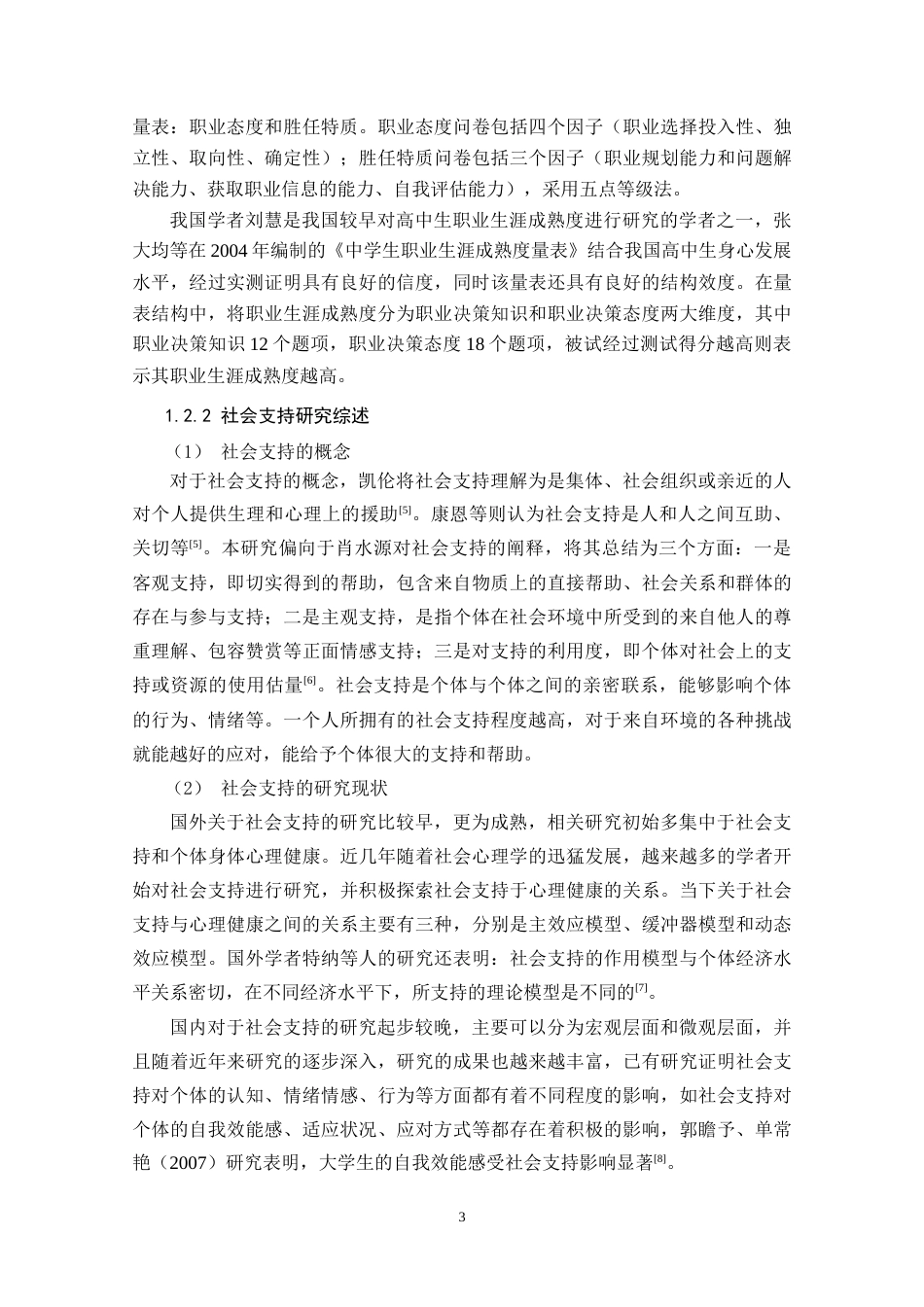 22年WP 高中生自我效能感、社会支持与职业生涯成熟度的关系研究-约26299字符.docx_第7页