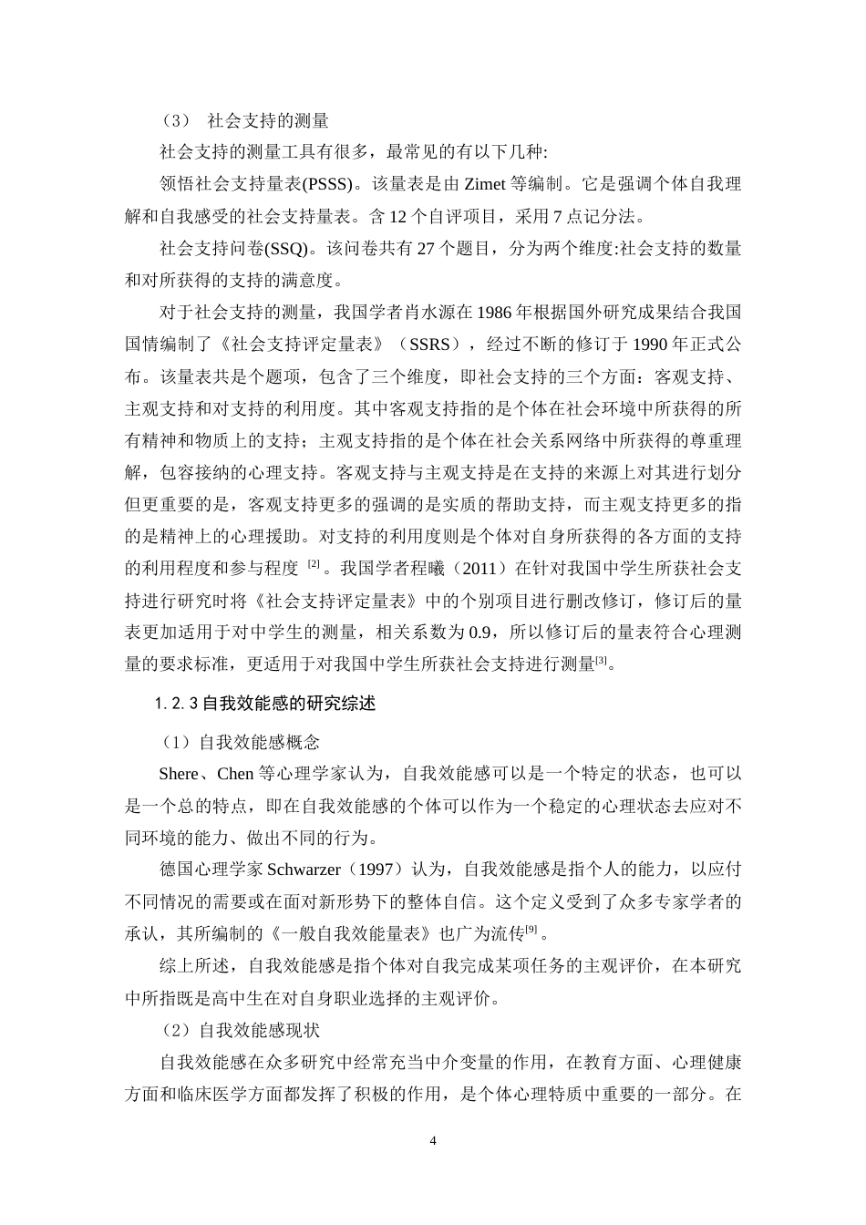 22年WP 高中生自我效能感、社会支持与职业生涯成熟度的关系研究-约26299字符.docx_第8页