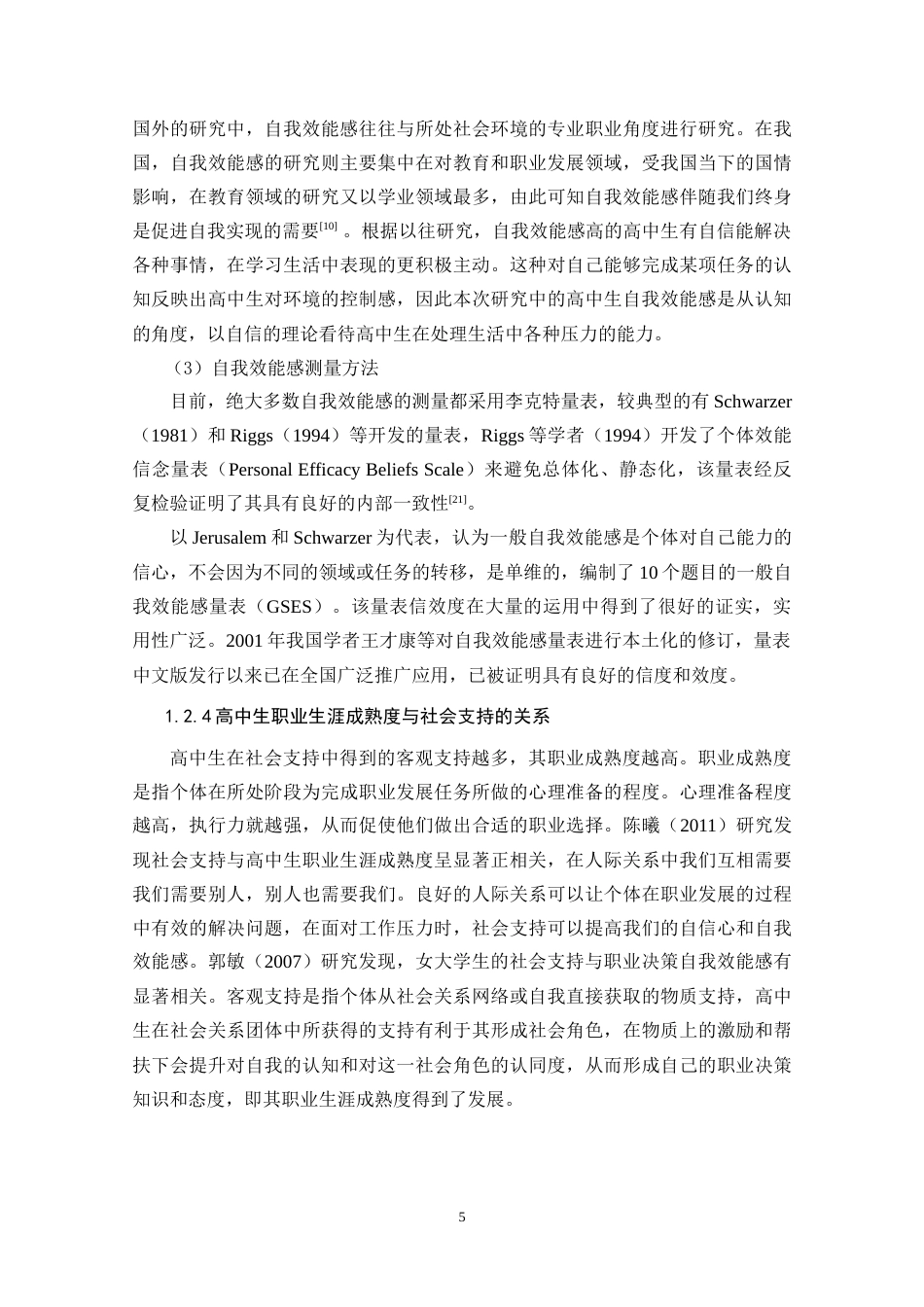 22年WP 高中生自我效能感、社会支持与职业生涯成熟度的关系研究-约26299字符.docx_第9页