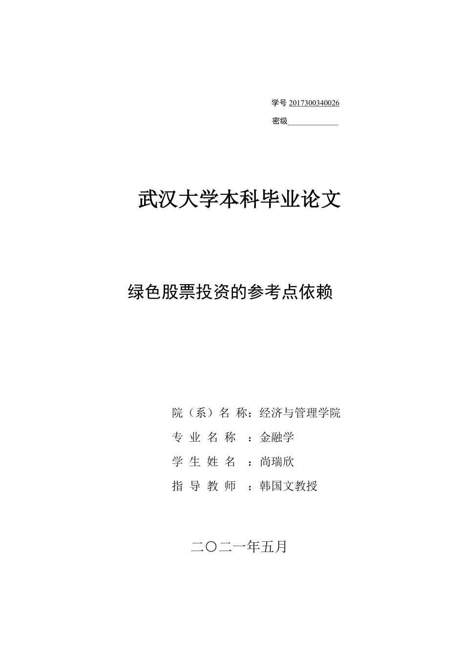 22年WP 绿色股票投资的参考点依赖-约25863字符.pdf_第1页