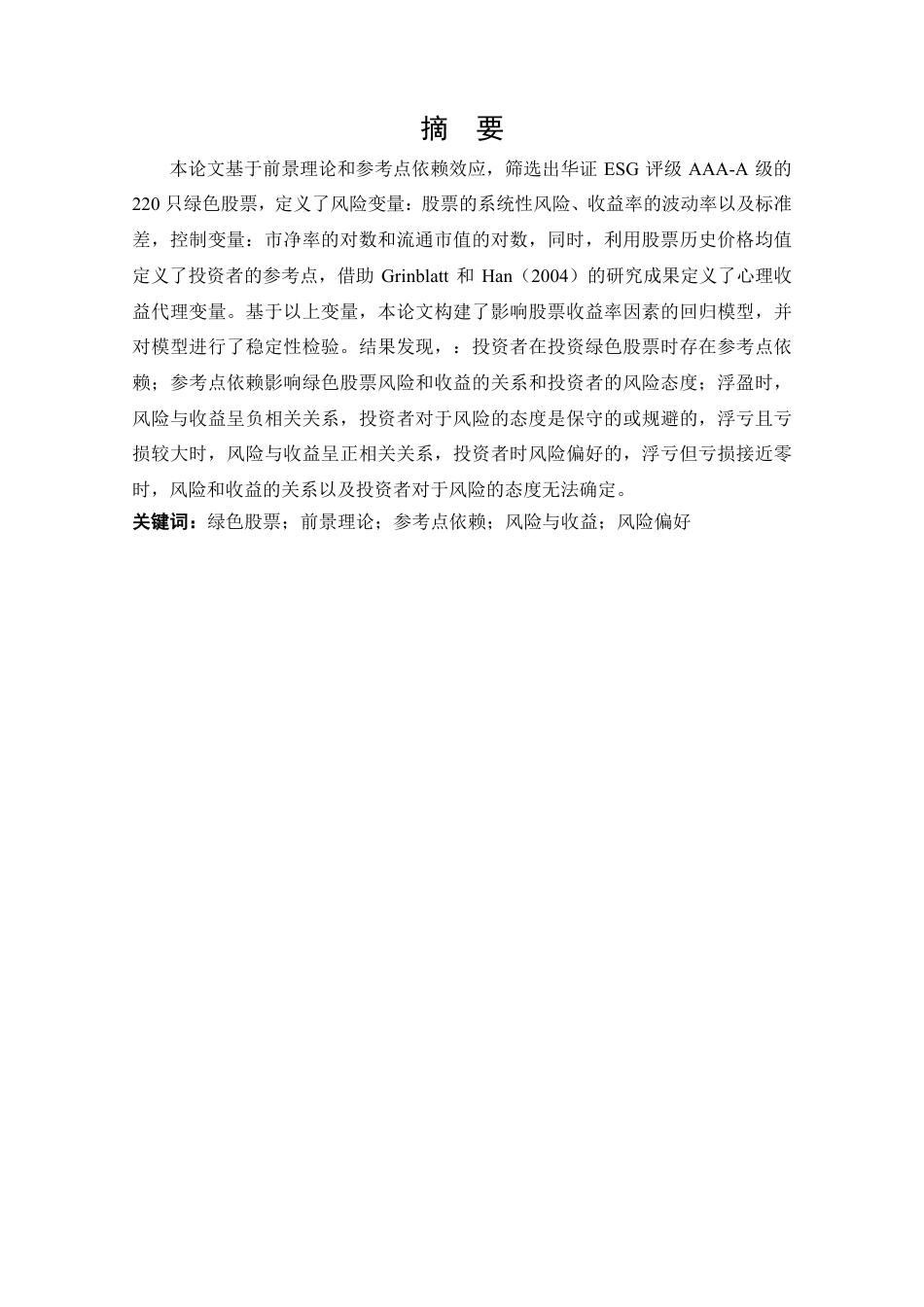 22年WP 绿色股票投资的参考点依赖-约25863字符.pdf_第3页